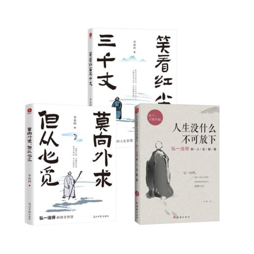 弘一法师3册 商品图0