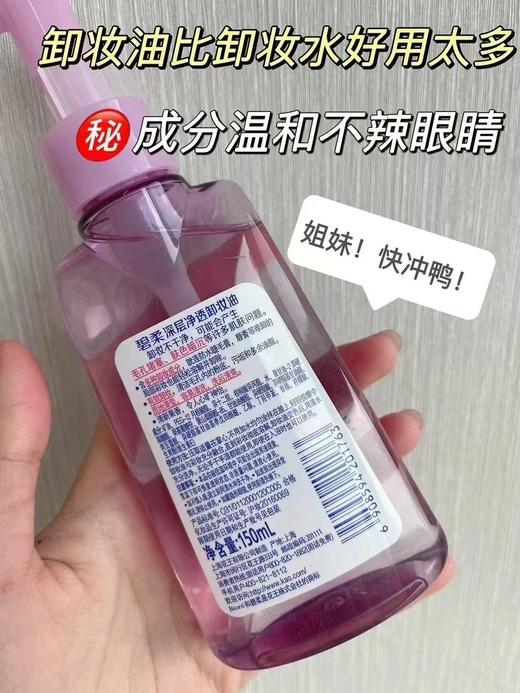 碧柔深层净透卸妆油150ml🈶 商品图1