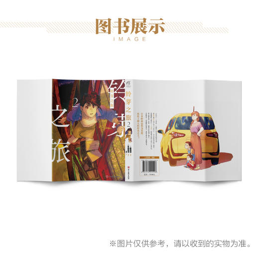 新海诚：铃芽之旅.2漫画（随书赠送：彩色明信片x1）漫画版的“铃芽”以清新的画风和新加入的细节要素 商品图3