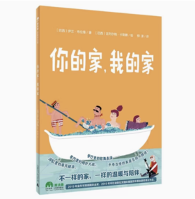 【独秀书香卡】魔法象·图画书王国  你的家，我的家 4~6岁 儿童绘本 儿童故事