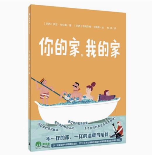 【独秀书香卡】魔法象·图画书王国  你的家，我的家 4~6岁 儿童绘本 儿童故事 商品图0