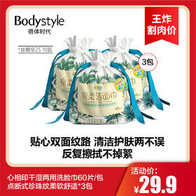 【3.22王炸割肉价】心相印干湿两用洗脸巾60片/包点断式珍珠纹柔软舒适*3（限25年10月后）