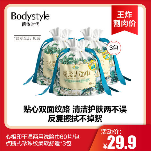 【3.22王炸割肉价】心相印干湿两用洗脸巾60片/包点断式珍珠纹柔软舒适*3（限25年10月后） 商品图0