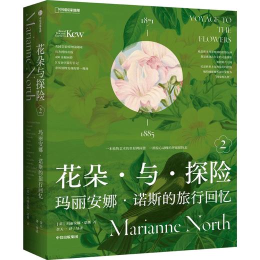 中信出版 | 花朵与探险2：玛丽安娜·诺斯的旅行回忆 商品图1