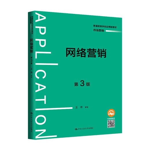 网络营销（第3版）（普通高等学校应用型教材·市场营销） 商品图0