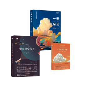 一天一朵云+望向星空深处+云彩收集者手册