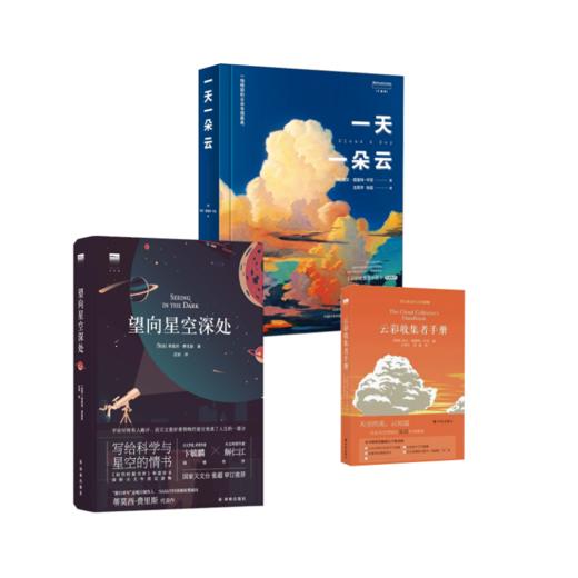 一天一朵云+望向星空深处+云彩收集者手册 商品图0