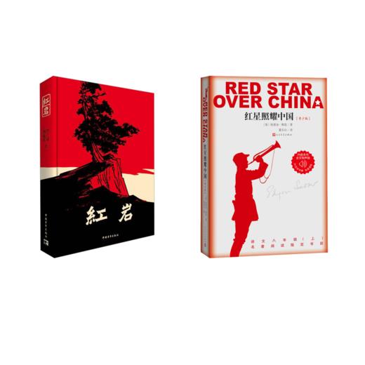 红岩+红星照耀中国(青少版)赠导读	 商品图0