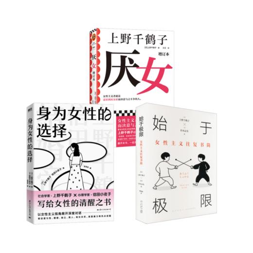 始于极限 女性主义往复书简+身为女性的选择+厌女 商品图0