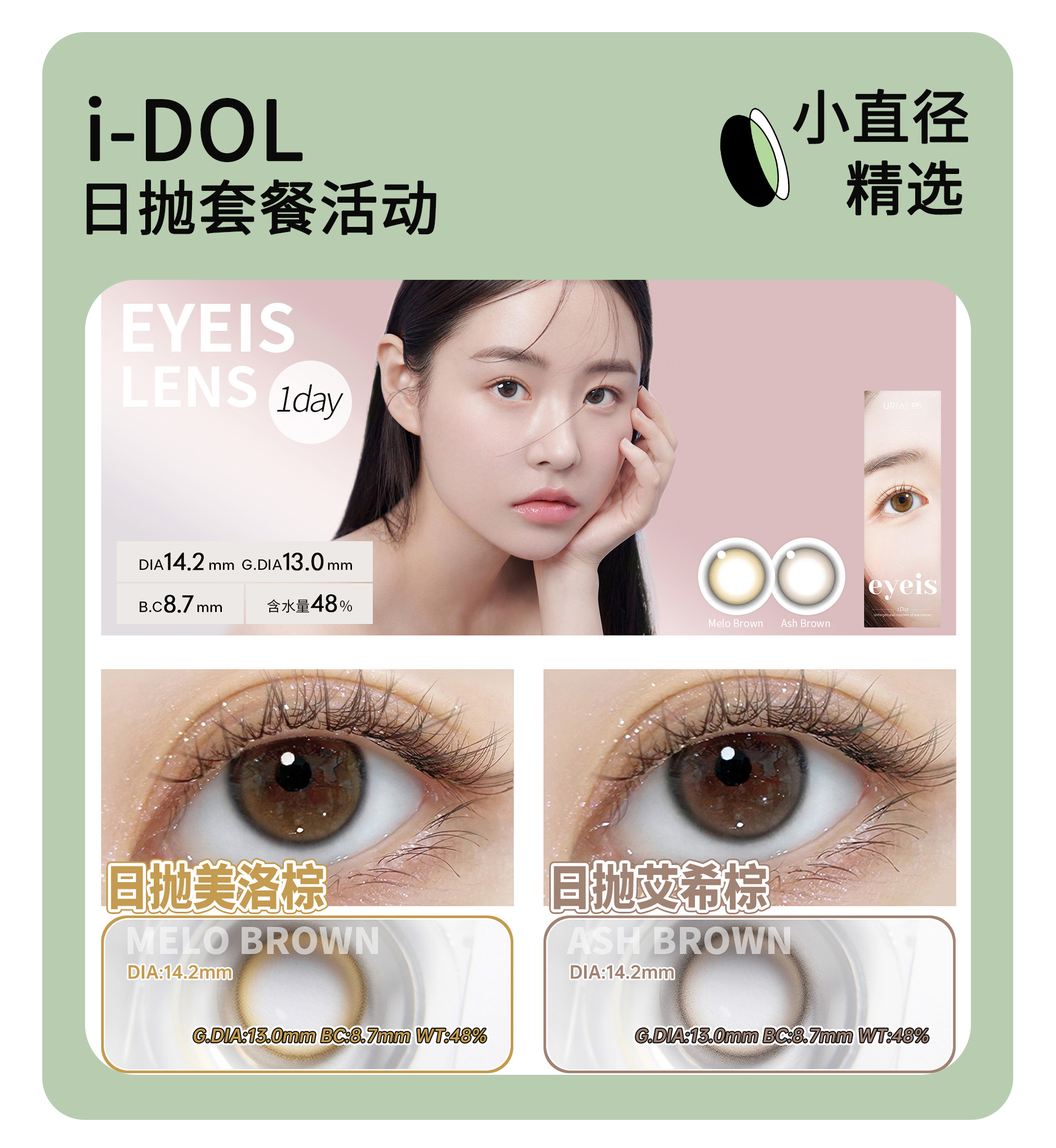 「中韩热销」I-DOL日抛·超值套餐！『柔米粽、清透灰、美洛棕』