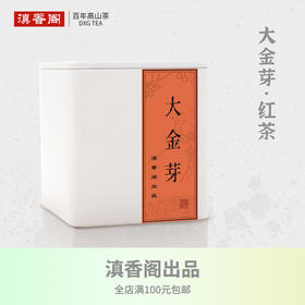 大金芽（特大芽）45克 红茶 蜜香