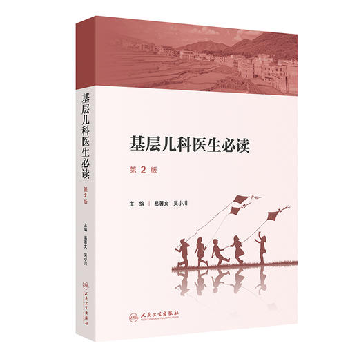 基层儿科医生必读 （第2版） 商品图0