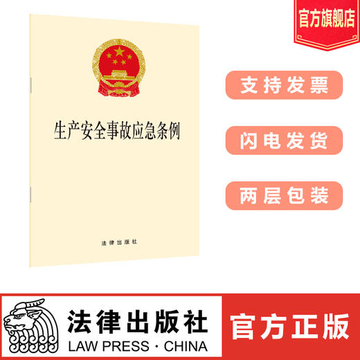 生产安全事故应急条例 商品图0