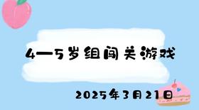 2025.3.21 4-5岁组闯关游戏
