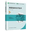 兽医临床诊疗技术 商品缩略图0