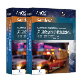 美国应急医学救援教材（上下全两册）