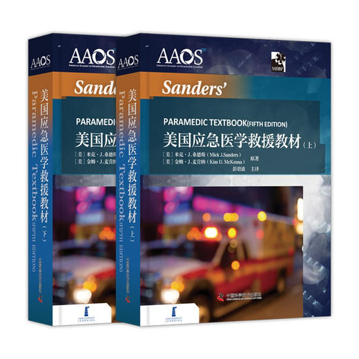美国应急医学救援教材（上下全两册） 商品图0