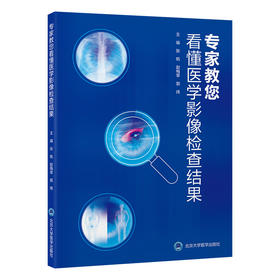 专家教您看懂医学影像检查结果   张帆 赵梅莘 郭炜 主编   北医社
