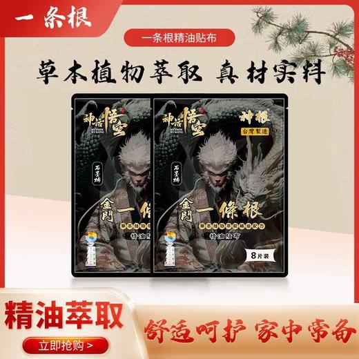 神根 金门一条根纯植物精油贴布/石墨烯贴布/石墨烯滚珠/软膏（国馆） 商品图9