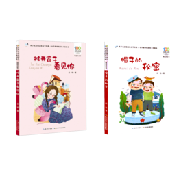 推开窗子看见你+帽子的秘密 注音版共2册