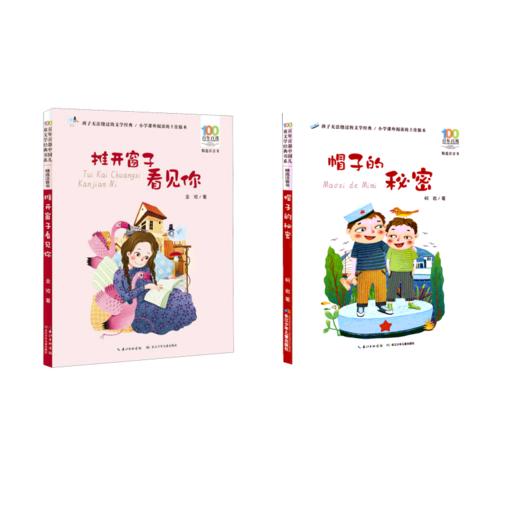 推开窗子看见你+帽子的秘密 注音版共2册 商品图0