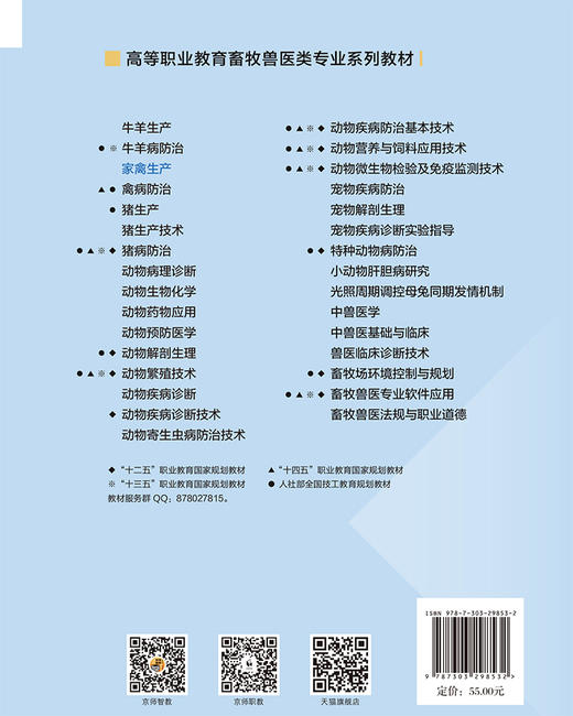 家禽生产 9787303298532  王素梅、王玉峰/主编 高等职业教育畜牧类专业“十二五”规划教材 北京师范大学出版社 正版书籍 商品图2