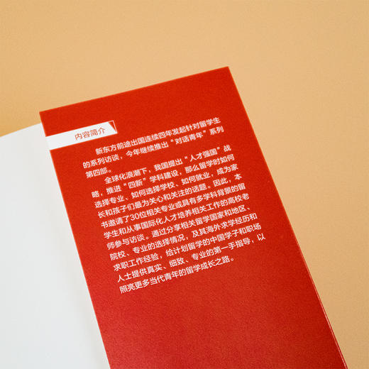 对话青年· 崛起的力量——30 名留学青年追寻专业前沿的故事 商品图10