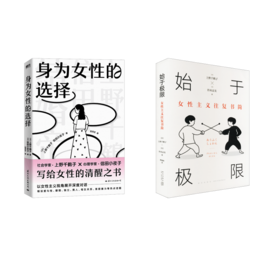 始于极限+身为女性的选择