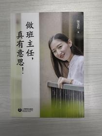 做班主任，真有意思！【张玉石著】