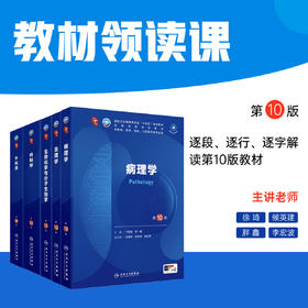 第10版教材领读课