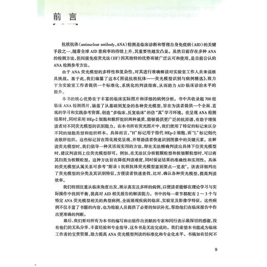 图说抗核抗体——荧光模型识别与病例精选 杨滨 胡朝军 主编 抗核抗体检测的规范化 典型荧光模型判读要点等 人民卫生出版社 商品图2
