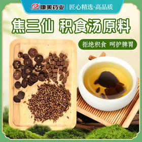 焦三仙中药材 焦山楂焦麦芽焦六神曲 康美中药饮片独立小包装