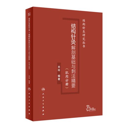 全3册 结构针灸解剖基础与刺法精要（肌肉分册）+结构针灸解剖基础与刺法精要（周围神经分册）+ 结构针灸刺法经验(配增值)3本套装 商品图1