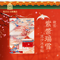 故宫 紫禁瑞雪流沙冰箱贴 创意礼物 故宫官方旗舰店-紫禁瑞雪流沙冰箱贴