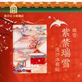 故宫 紫禁瑞雪流沙冰箱贴 创意礼物 故宫官方旗舰店-紫禁瑞雪流沙冰箱贴 商品图0