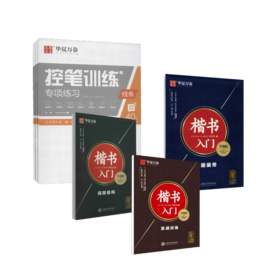 楷书入门  升级版+控笔训练