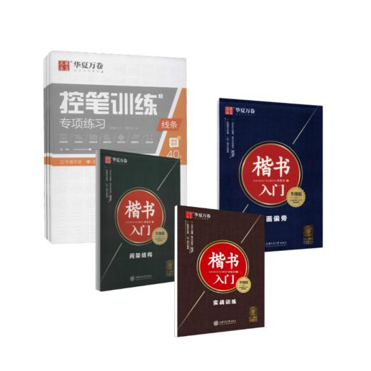 楷书入门  升级版+控笔训练 商品图0