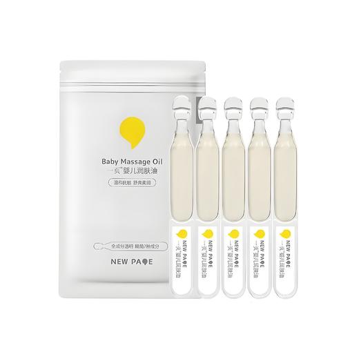 一页婴儿润肤油小样2ml*5新生儿润肤油滋润保湿宝宝按摩油 商品图0