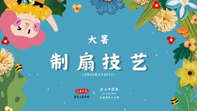 大暑·团扇制作