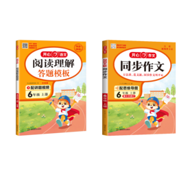 同步作文 6年级 上册 2024+	阅读理解答题模板 语文 6年级 上册 彩绘版 2024