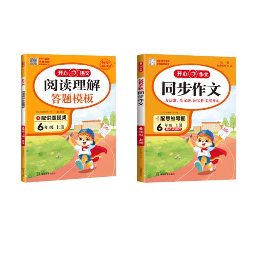 同步作文 6年级 上册 2024+	阅读理解答题模板 语文 6年级 上册 彩绘版 2024 商品图0