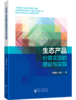 生态产品价值实现的理论与实践 商品缩略图0