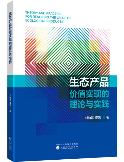 生态产品价值实现的理论与实践 商品图0