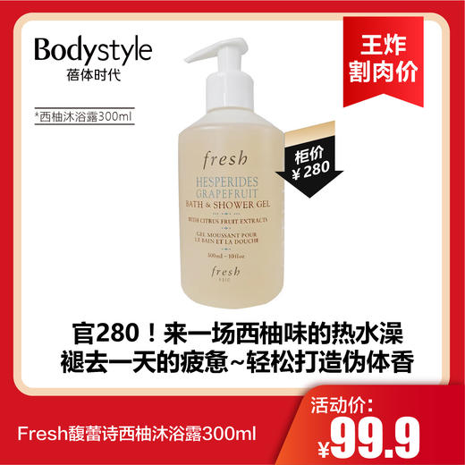 【3.22王炸割肉价】Fresh馥蕾诗牛奶沐浴露260ML/牛奶身体乳260mlML/西柚沐浴露300ml 商品图2