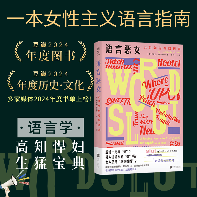 《语言恶女：女性如何夺回语言》语言背后隐藏的性别偏见 语言厌女女性主义语言革命心理学社会学畅销书