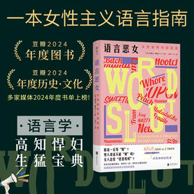 《语言恶女：女性如何夺回语言》语言背后隐藏的性别偏见 语言厌女女性主义语言革命心理学社会学畅销书
