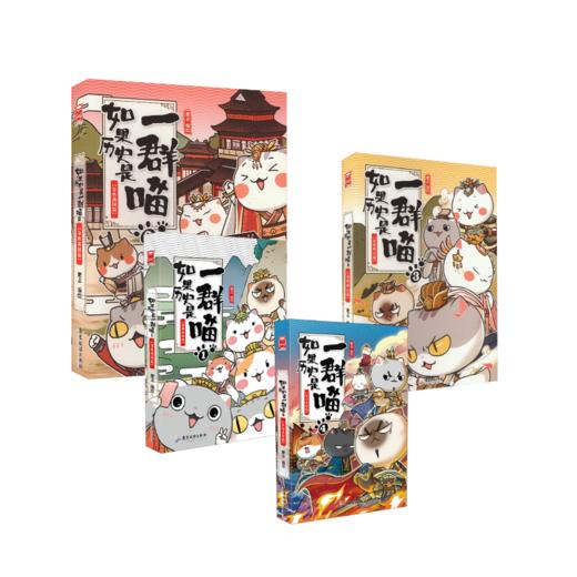 如果历史是一群喵 1-4 商品图0