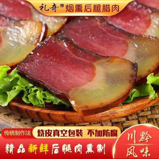 礼奇贵州特产烟熏后腿腊肉500g 商品图1