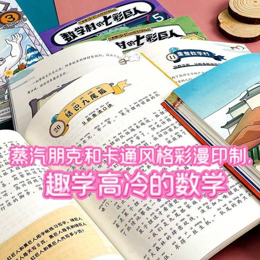 《数学村的七彩巨人》全6册 | 小学生课后跨学科伴读神器 商品图4