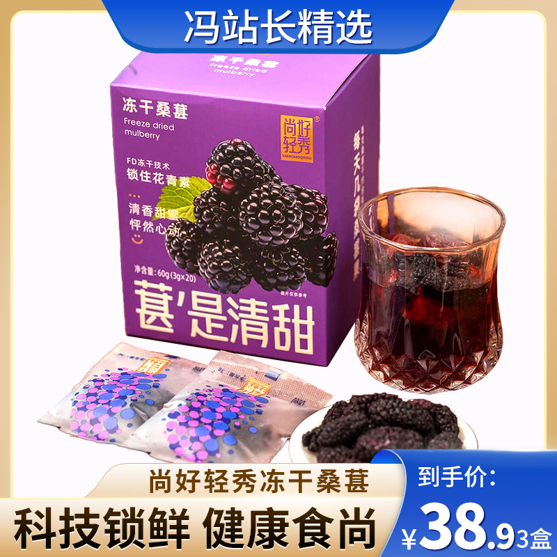 尚好轻秀冻干桑葚 产地四川南充 西南大学向仲怀院士培育研发 绿色有机认证 工艺零下40℃急速冷冻 锁住花青素